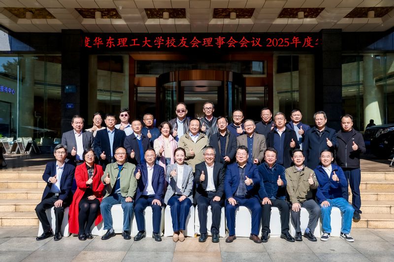 2025年度华东理工大学校友会理事会会议暨全球校友组织工作研讨会召开