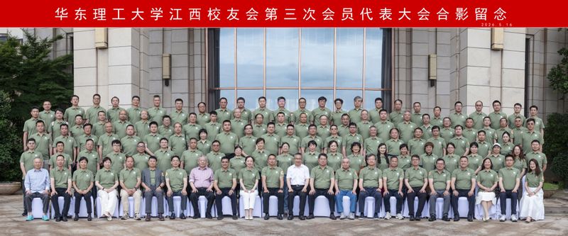 华东理工大学江西校友会第三次会员代表大会召开
